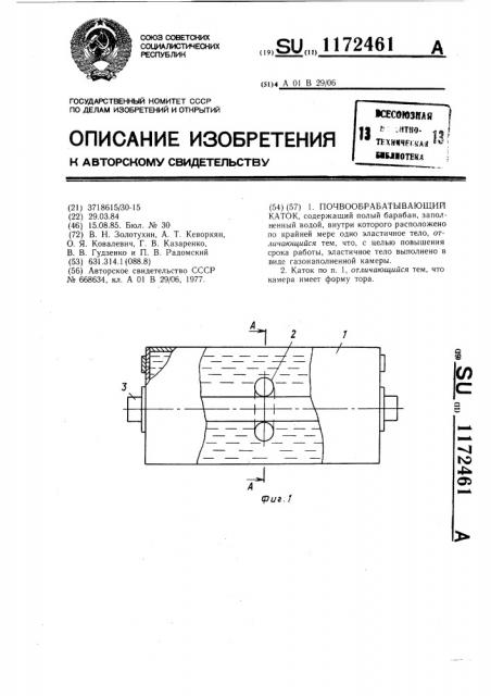 Почвообрабатывающий каток (патент 1172461)