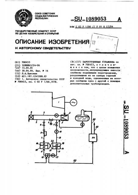 Паротурбинная установка (патент 1089053)