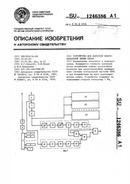 Устройство для контроля многоканальной линии связи (патент 1246386)