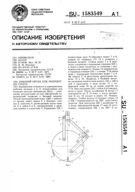 Рабочий орган для разработки грунта (патент 1583549)