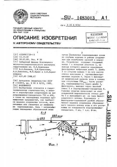 Водовыпуск (патент 1483013)