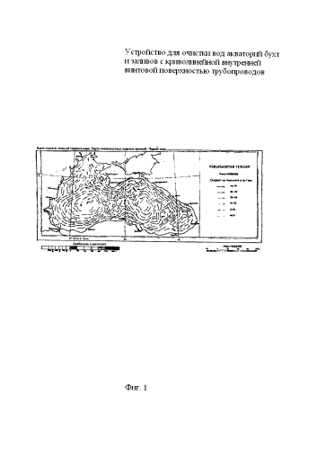 Устройство для очистки вод акваторий бухт и заливов с криволинейной внутренней винтовой поверхностью трубопроводов (патент 2585469)