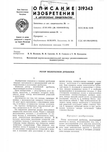 Ротор молотковой дробилки (патент 319343)