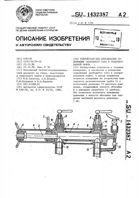 Устройство для определения содержания свободного газа в сепарированной нефти (патент 1432387)