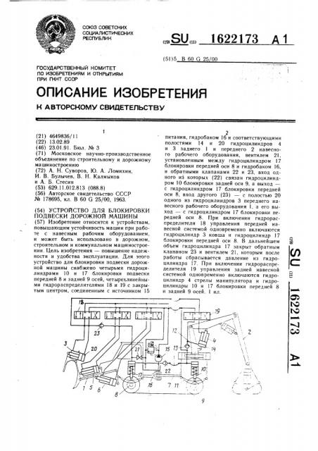 Устройство для блокировки подвески дорожной машины (патент 1622173)