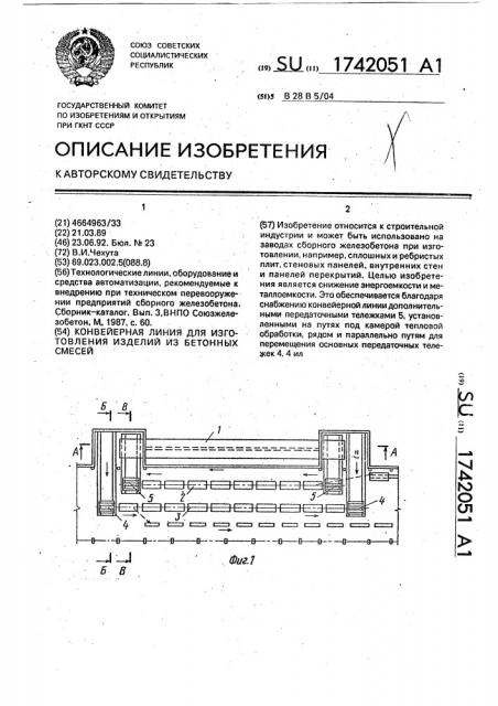 Конвейерная линия для изготовления изделий из бетонных смесей (патент 1742051)
