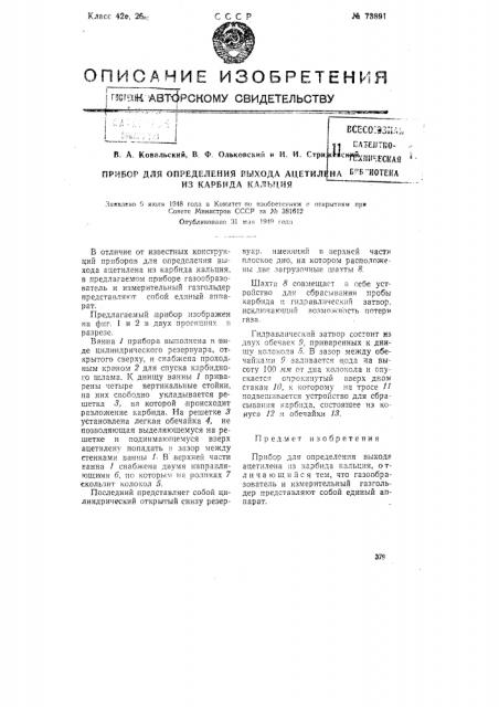 Прибор для определения выхода ацетилена из карбида кальция (патент 73891)