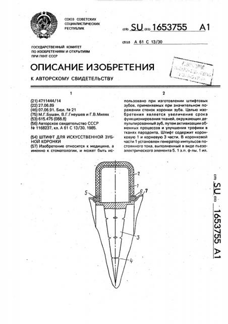 Штифт для искусственной зубной коронки (патент 1653755)