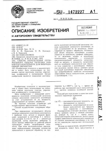 Способ определения оптимального объема загрузки замкнутого контейнера для вибрационной обработки (патент 1472227)