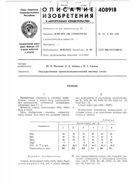 Стекло (патент 408918)
