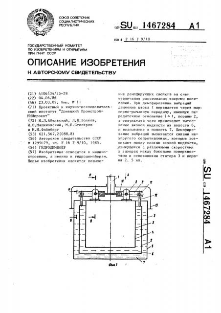 Гидродемпфер (патент 1467284)