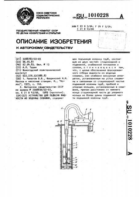 Устройство для подъема жидкости из водяных скважин (патент 1010228)
