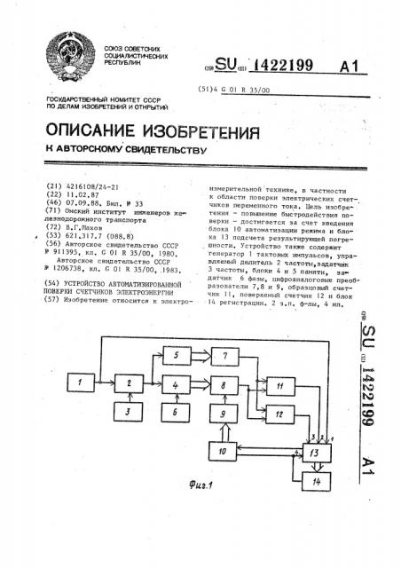 Устройство автоматизированной поверки счетчиков электроэнергии (патент 1422199)