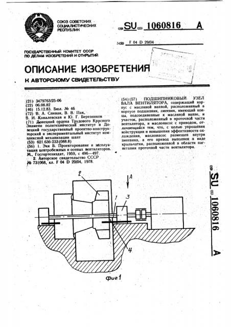 Подшипниковый узел вала вентилятора (патент 1060816)