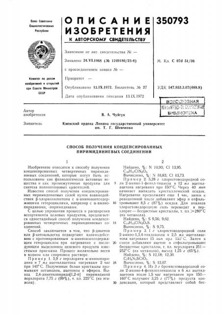 Способ получения конденсированных пиримидиниевых соединений (патент 350793)