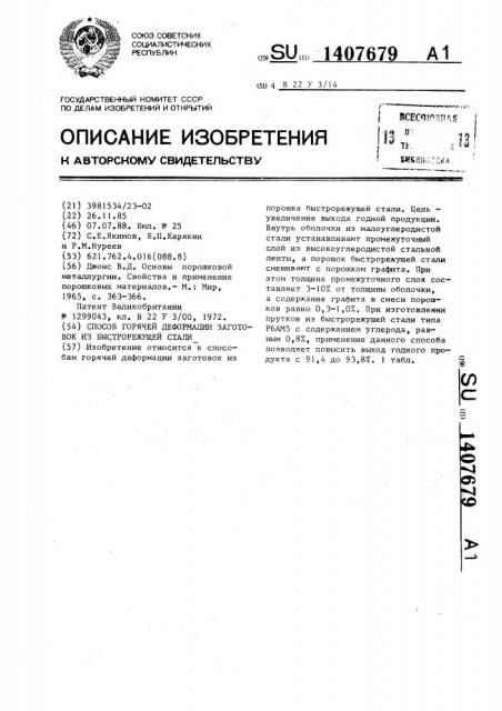 Способ горячей деформации заготовок из быстрорежущей стали (патент 1407679)