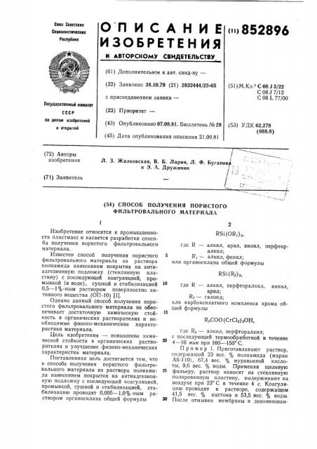 Способ получения пористого фильтро-вального материала (патент 852896)
