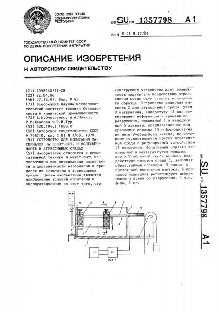 Устройство для испытания материалов на ползучесть и долговечность в агрессивных средах (патент 1357798)