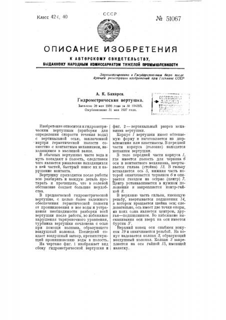 Гидрометрическая вертушка (патент 51067)