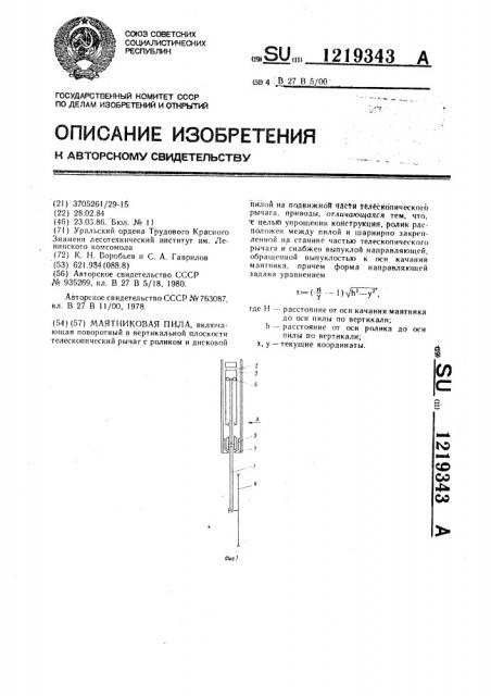 Маятниковая пила (патент 1219343)