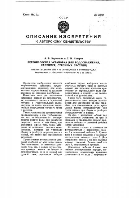 Ветронасосная установка для водоснабжения, например, отгонных пастбищ (патент 93247)