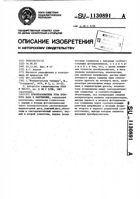 Преобразователь угла поворота вала в напряжение (патент 1130891)