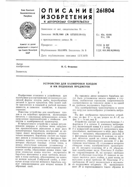 Устройство для калибровки плодов и им подобных предметов (патент 261804)