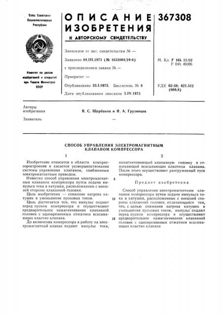 Способ управления электромагнитным клапаном компрессора (патент 367308)
