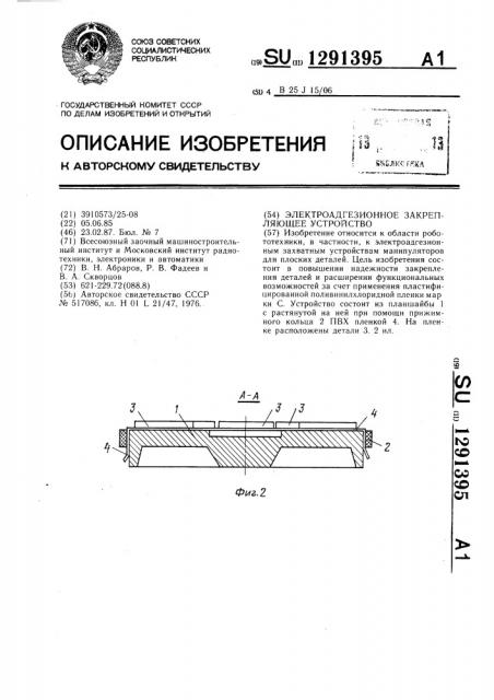 Электроадгезионное закрепляющее устройство (патент 1291395)