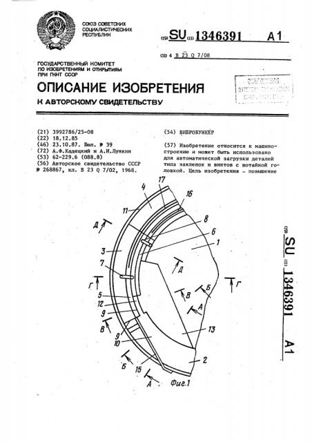 Вибробункер (патент 1346391)