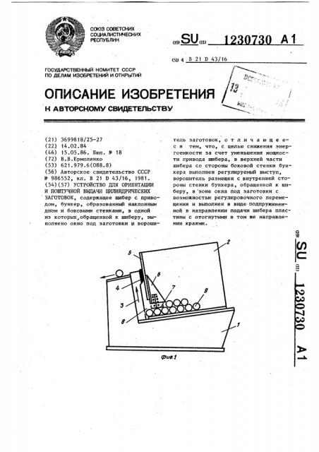 Устройство для ориентации и поштучной выдачи цилиндрических заготовок (патент 1230730)