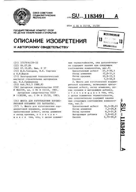 Шихта для изготовления кордиеритовой керамики (ее варианты) (патент 1183491)