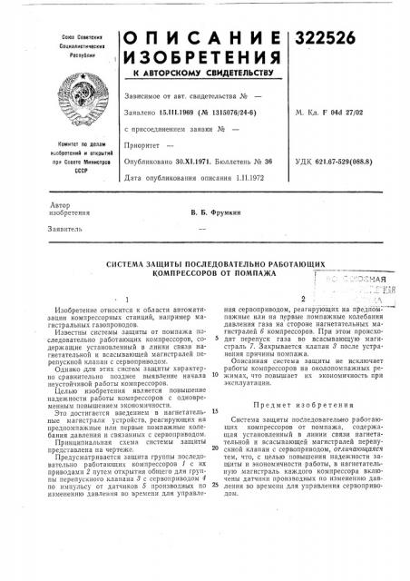 Система защиты последовательно работающих компрессоров от помпажа•-'-•'-;-,- |_1 л а_.•-'!_.; t м л (патент 322526)