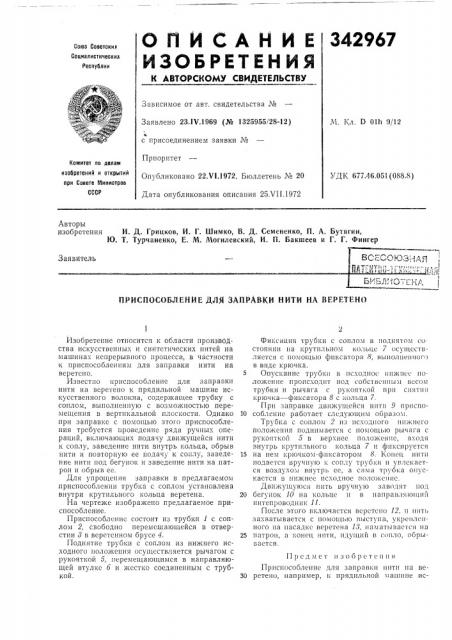 Всесоюзная iм1ш111мшшш1а]1!библиотека (патент 342967)