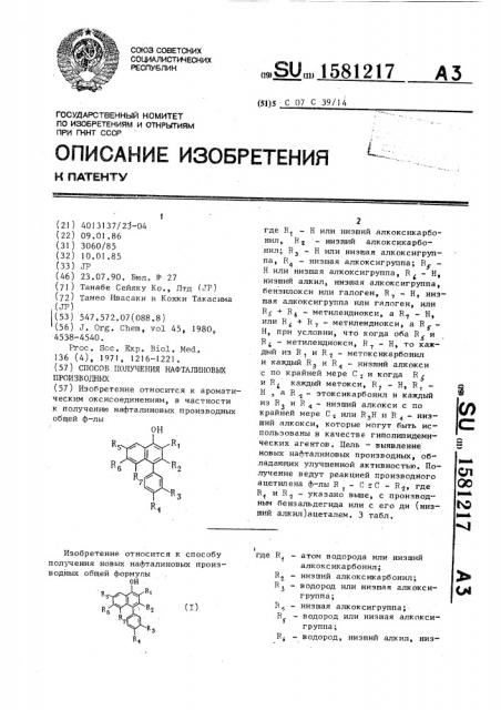 Способ получения нафталиновых производных (патент 1581217)