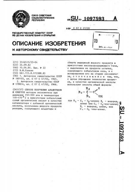 Способ получения альдегидов и спиртов (патент 1097593)