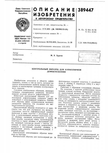 Контрольный образец для капиллярной дефектоскопии (патент 389447)