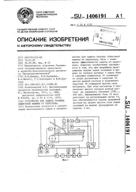 Устройство для защиты тележек обжиговой машины от перегрева (патент 1406191)
