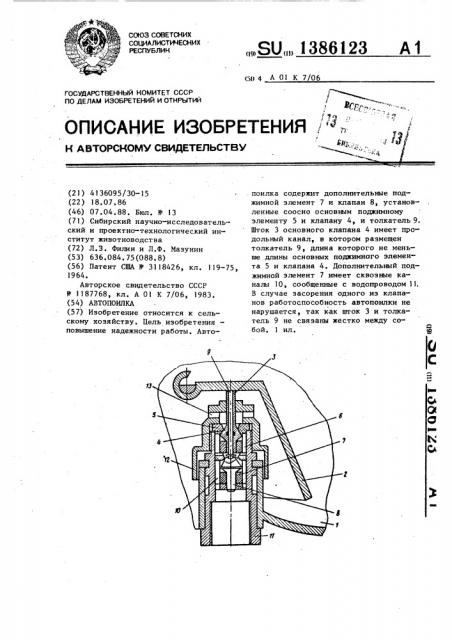 Автопоилка (патент 1386123)