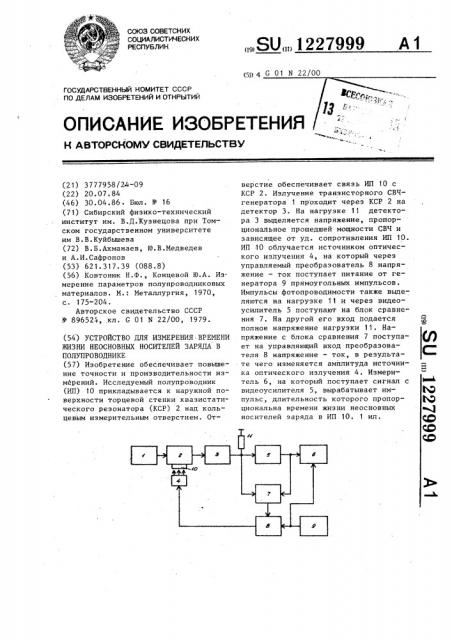 Устройство для измерения времени жизни неосновных носителей заряда в полупроводнике (патент 1227999)