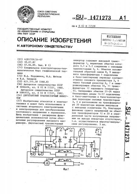 Двухтактный транзисторный инвертор (патент 1471273)