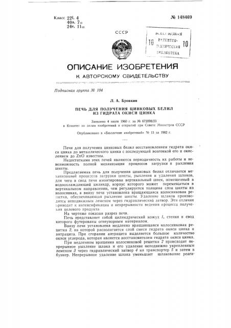 Печь для получения цинковых белил из гидрата окиси цинка (патент 148469)