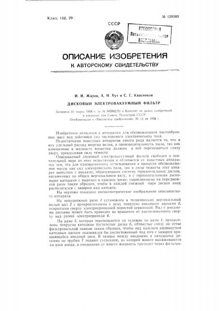 Дисковый электровакуумный фильтр (патент 120503)