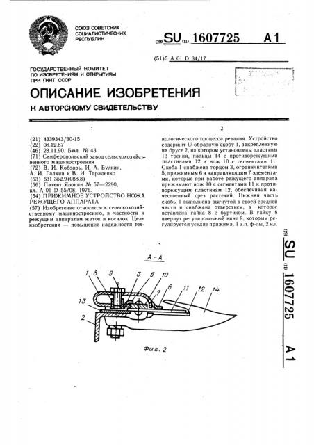 Прижимное устройство ножа режущего аппарата (патент 1607725)