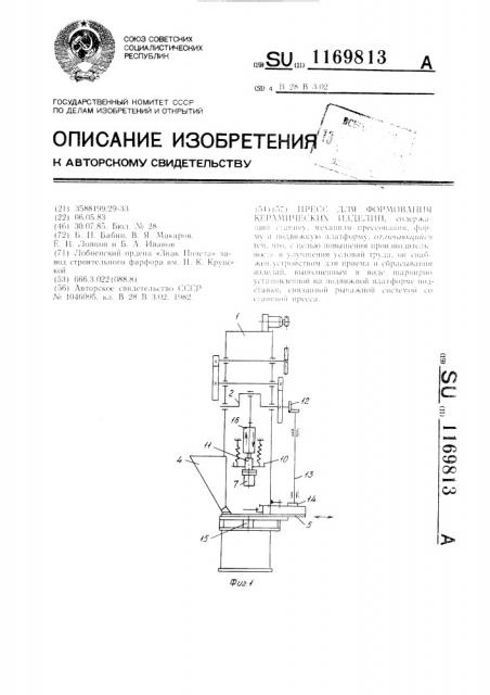 Пресс для формования керамических изделий (патент 1169813)