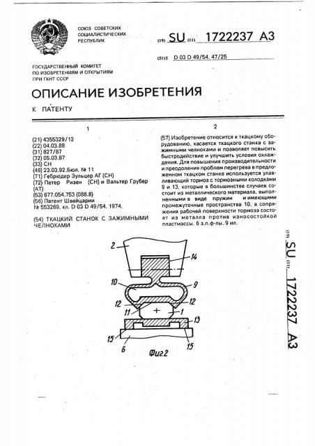 Ткацкий станок с зажимными челноками (патент 1722237)