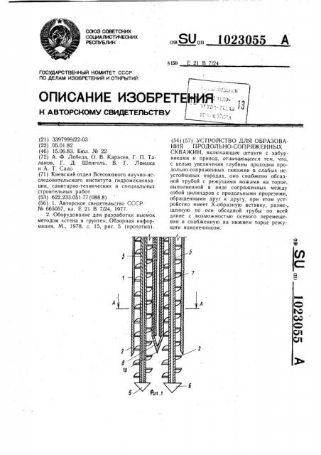 Устройство для образования продольно-сопряженных скважин (патент 1023055)