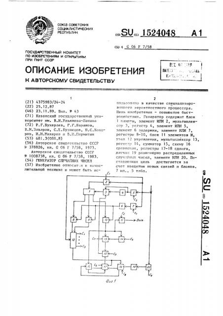 Генератор случайных чисел (патент 1524048)