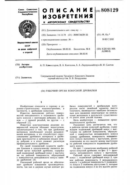 Рабочий орган конусной дробилки (патент 808129)