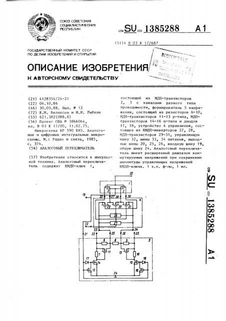 Аналоговый переключатель (патент 1385288)